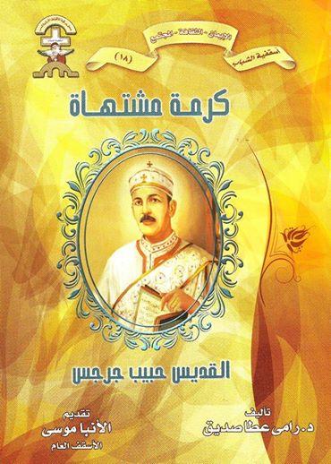 كتاب جديد عن حبيب جرجس الكرمة المشتهاة
