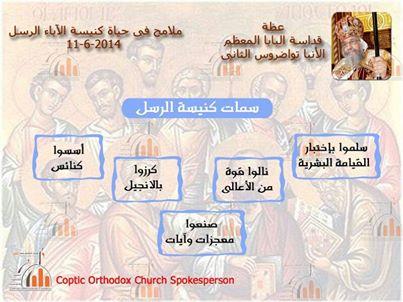 فى يوم 11 يونيو 2014 القى قداسة البابا عظة بعنوان "ملامح فى حياة كنيسة الاباء الرسل "